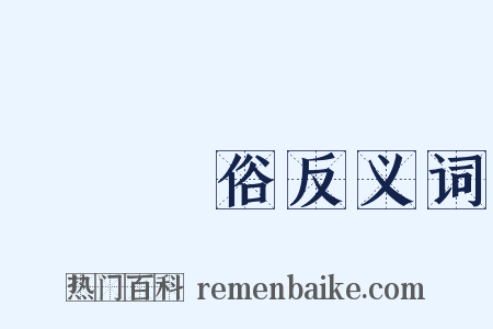傷風敗俗反义词是什么意思的图片
